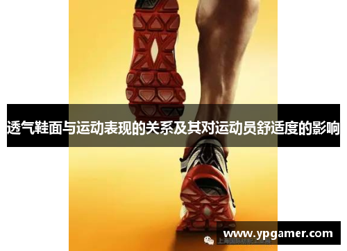 透气鞋面与运动表现的关系及其对运动员舒适度的影响